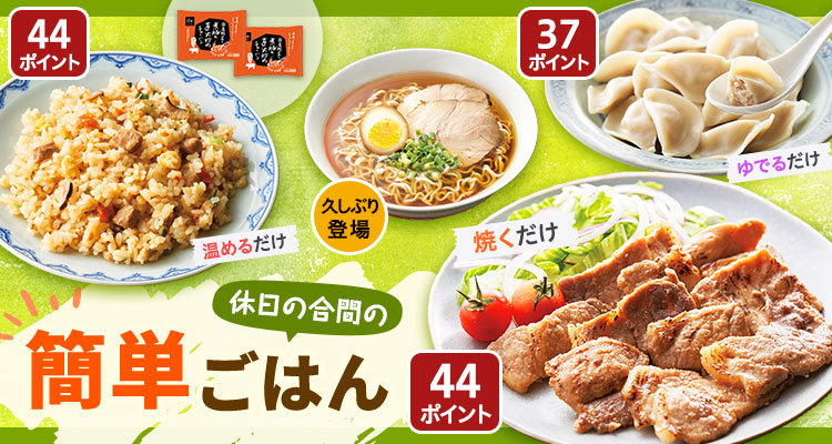 休日の合間の簡単平日ごはん