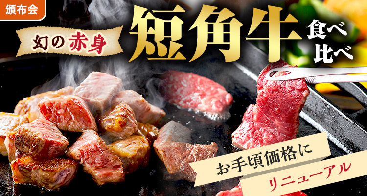 リニューアル！短角牛頒布会