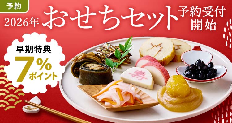 【予約】おせちセット＆オードブル7％還元頒布会