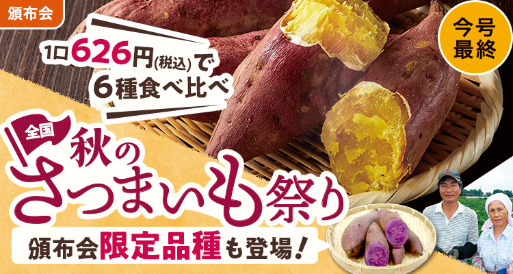 全国秋のさつまいも祭り頒布会