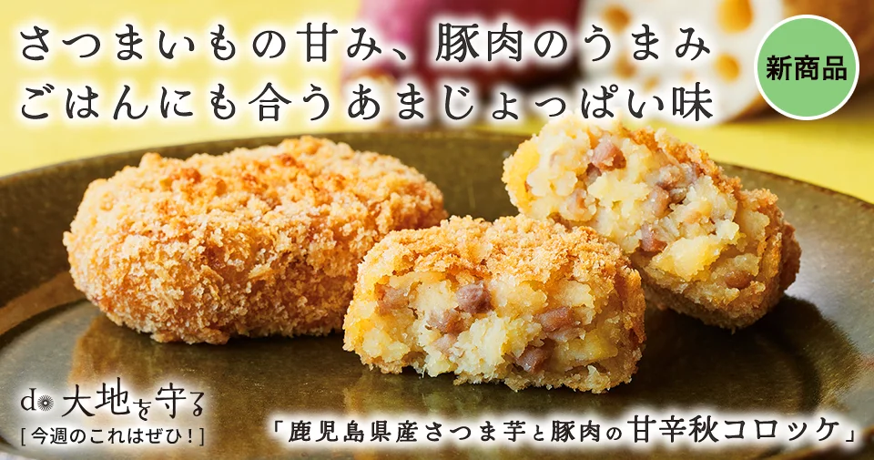 今週のおすすめ商品:今週のおすすめ商品さつま芋と豚肉の秋コロッケ
