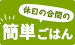 休日の合間の簡単平日ごはん