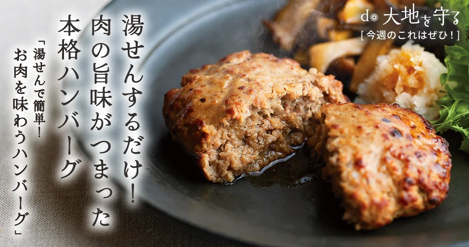 今週のおすすめ商品:今週のおすすめ商品湯せんで簡単！お肉を味わうハンバーグ
