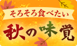 そろそろ食べたい秋の味覚