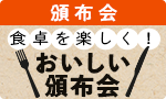 おいしい頒布会（秋冬）