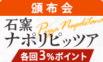 国産小麦の石窯ピッツァ頒布会