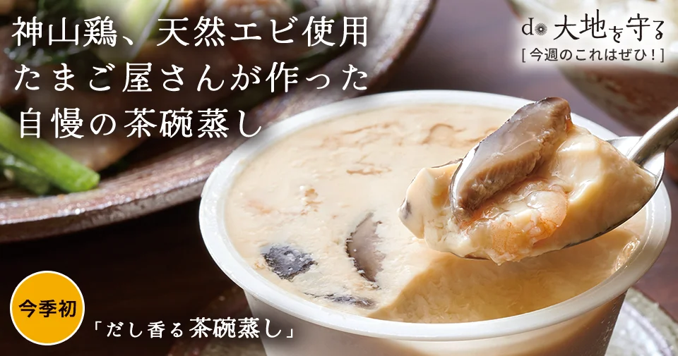 今週のおすすめ商品:今週のおすすめ商品だし香る茶碗蒸し