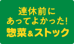 連休に安心 惣菜＆ストック
