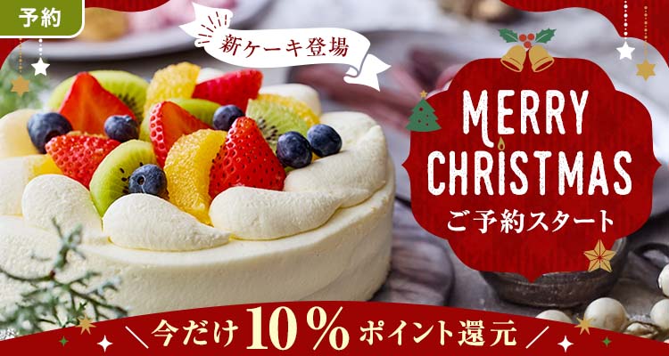 【予約】予約がお得！クリスマスケーキ