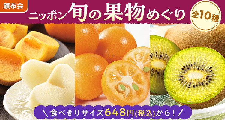 ニッポン旬の果物めぐり頒布会