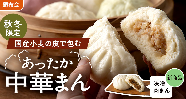 あったか中華まん頒布会