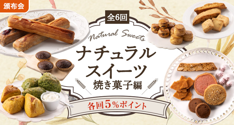 ナチュラルスイーツ 焼菓子頒布会