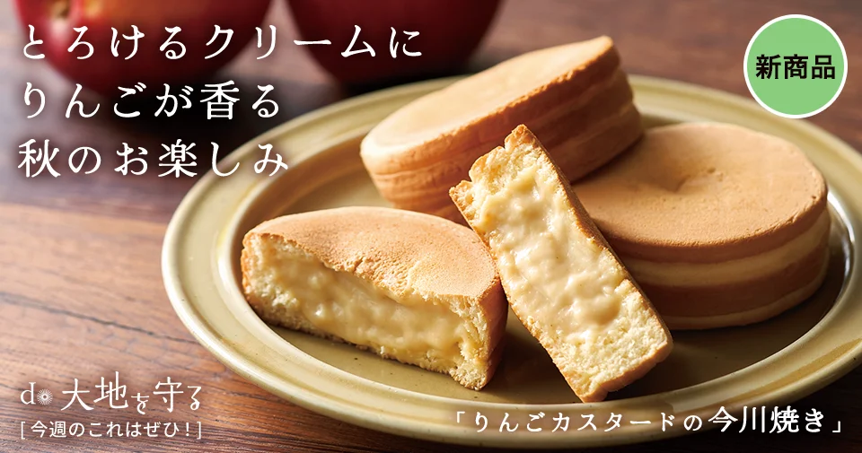 今週のおすすめ商品:今週のおすすめ商品りんごカスタードの今川焼き