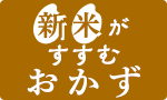 新米がすすむおかず