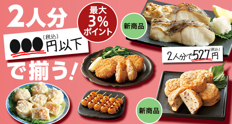 2人分●●●円以下で揃う！