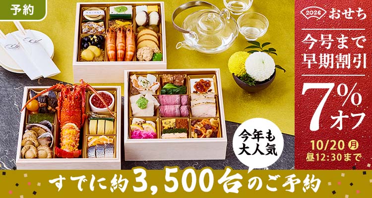 【予約】おせち 7％還元