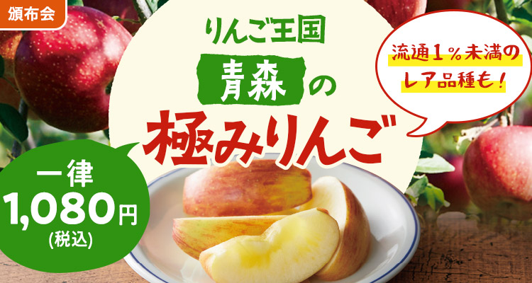 【希少品種】青森極みりんご頒布会
