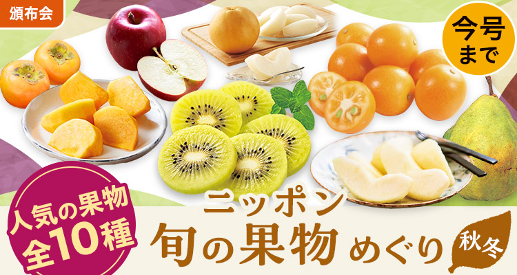 【今号最終】秋冬くだもの巡り頒布会