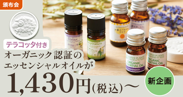 【新企画】エッセンシャルオイル頒布会