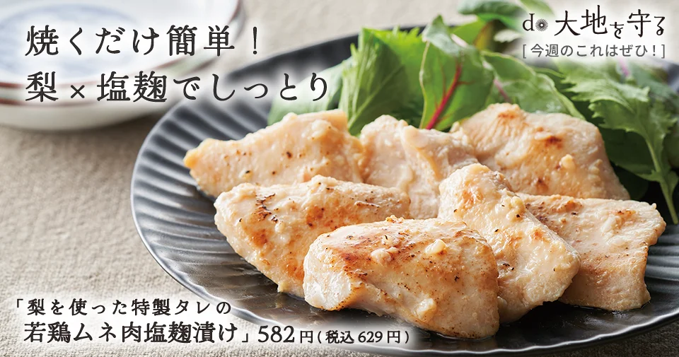 今週のおすすめ商品:今週のおすすめ商品梨入り特製タレの鶏ムネ肉塩麹漬け