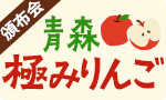 【希少品種】青森極みりんご頒布会