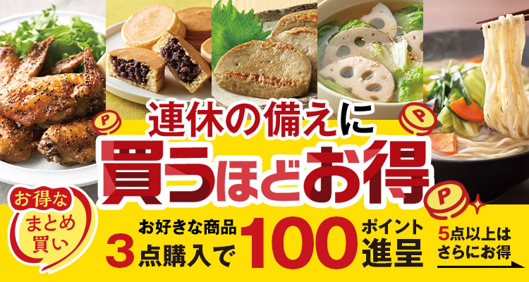 連休の備えに 買うほどお得