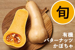 旬の野菜・フルーツ