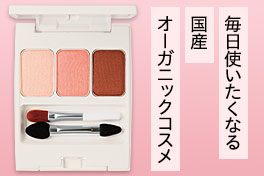 国産オーガニックコスメ
