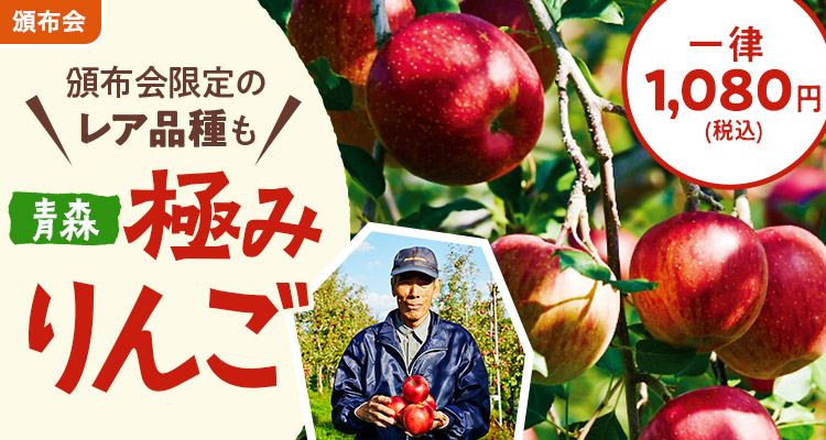 【希少品種】青森極みりんご頒布会