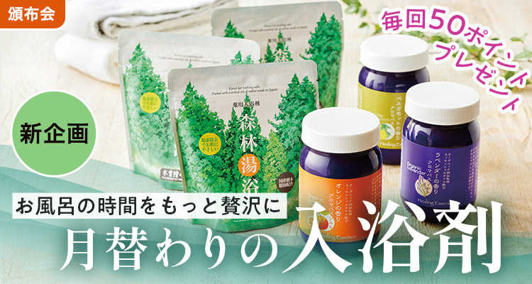 【新企画】月替わり入浴剤頒布会