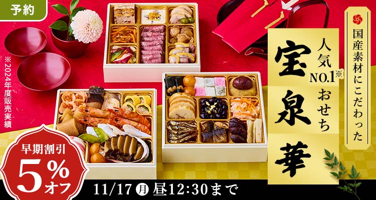 【予約】おせち 5%還元