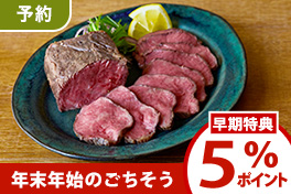 【予約】年末年始のごちそう