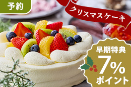 【予約】予約がお得!クリスマスケーキ