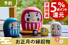 【予約】お正月の縁起物