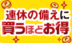 連休の備えに 買うほどお得
