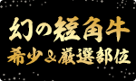 幻の短角牛 希少&厳選部位