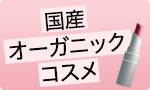 国産オーガニックコスメ