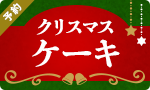 【予約】予約がお得!クリスマスケーキ