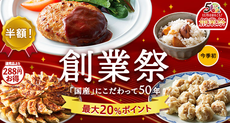 創業祭第1弾 国産フェア