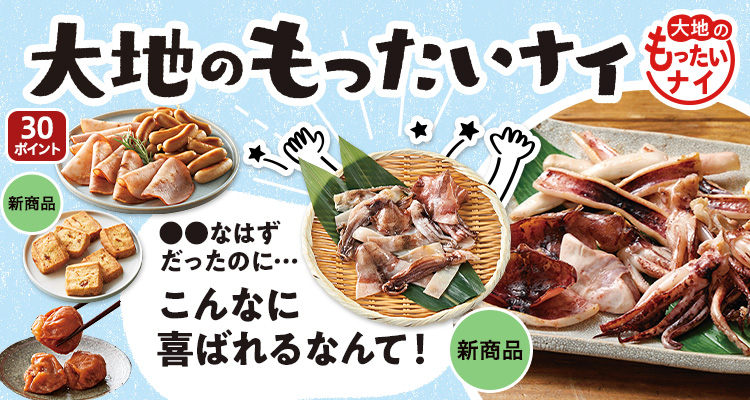 いか登場大地のもったいナイ