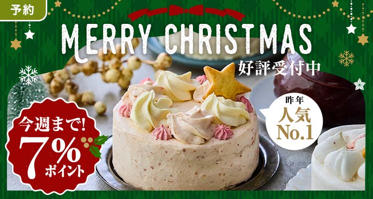 【予約】予約がお得!クリスマスケーキ