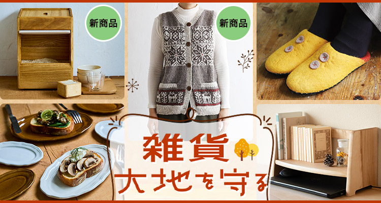 こだわり雑貨・大地を守る予約