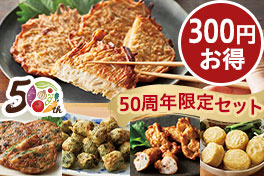 お得な50周年記念セット