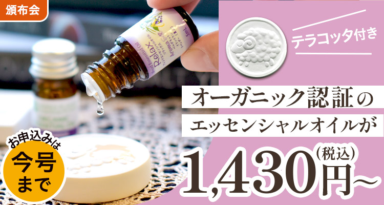 【新企画】エッセンシャルオイル頒布会