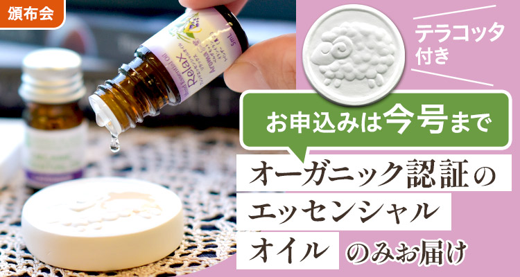 【新企画】エッセンシャルオイル頒布会