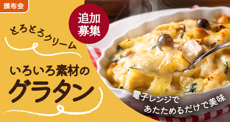 とろーり美味グラタン頒布会