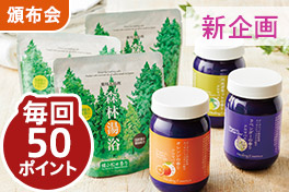 【新企画】月替わり入浴剤頒布会