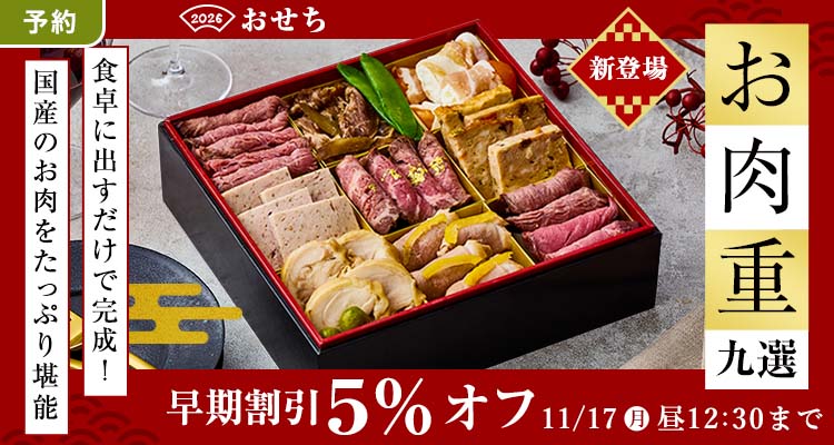 【予約】おせち 5%還元