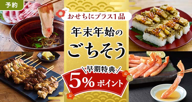 【予約】年末年始のごちそう