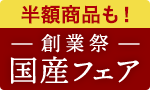創業祭第1弾 国産フェア